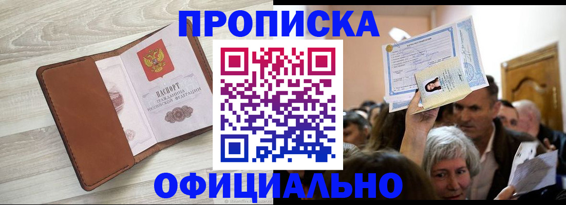 прописка в Красногорске