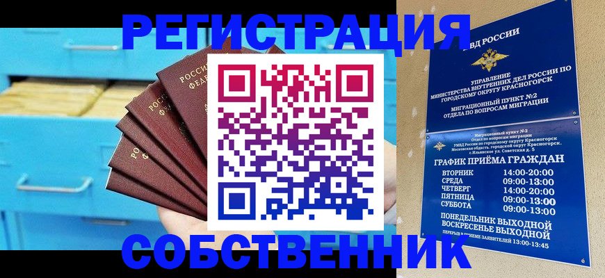 прописка в Красногорске